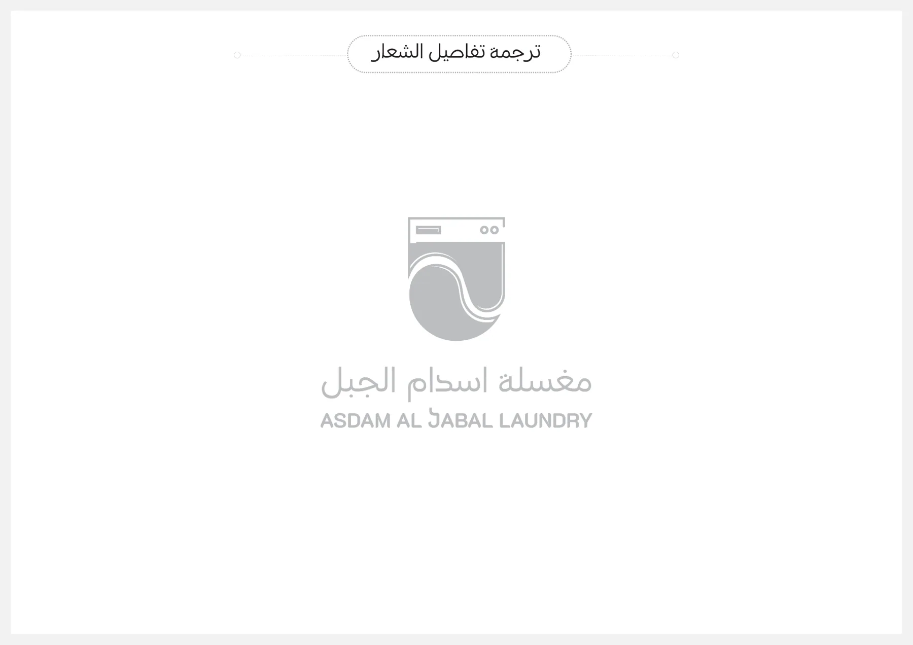 مغسلة أسدام الجبل — لقطة 4