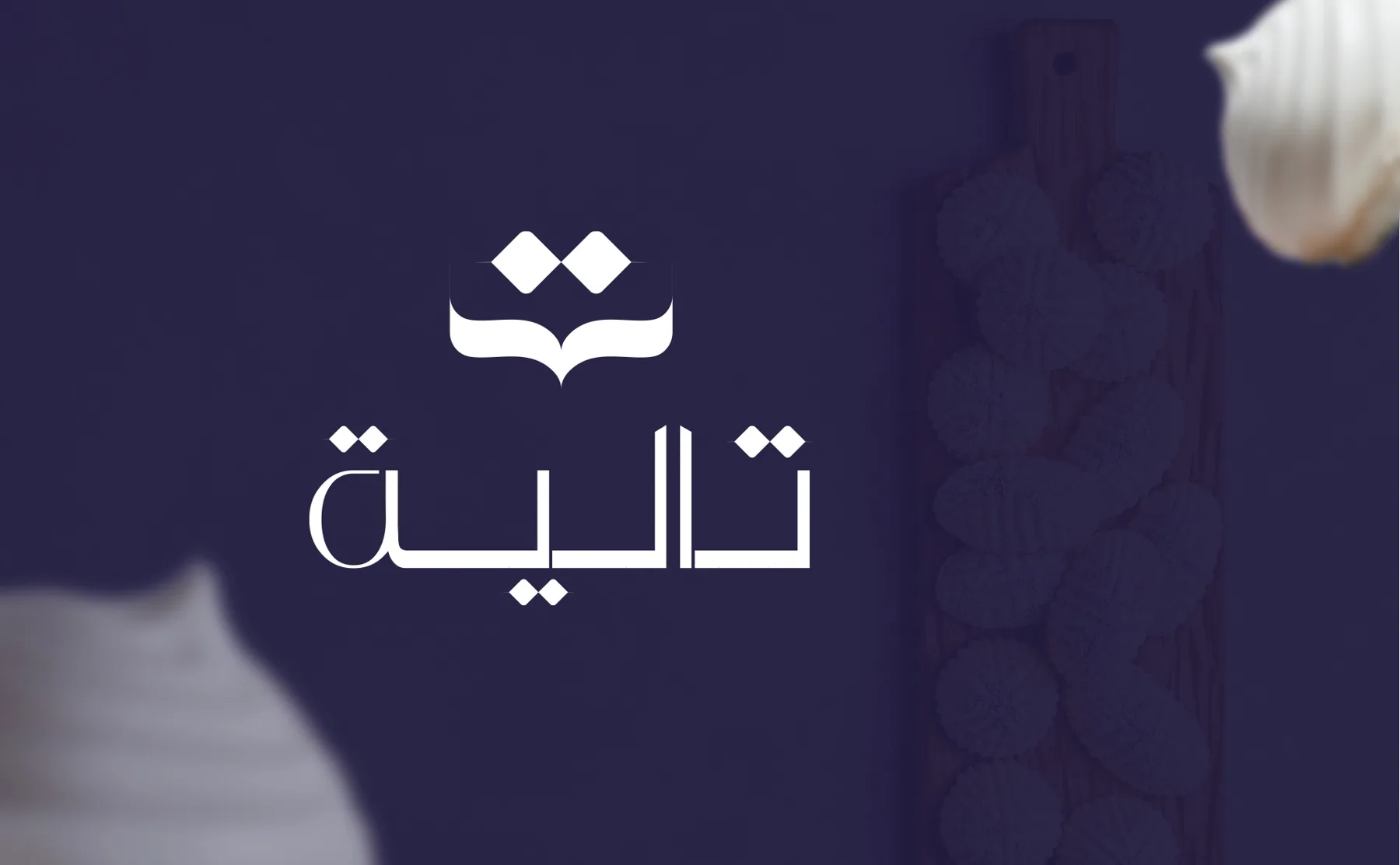 مخبز تاليا — لقطة 1