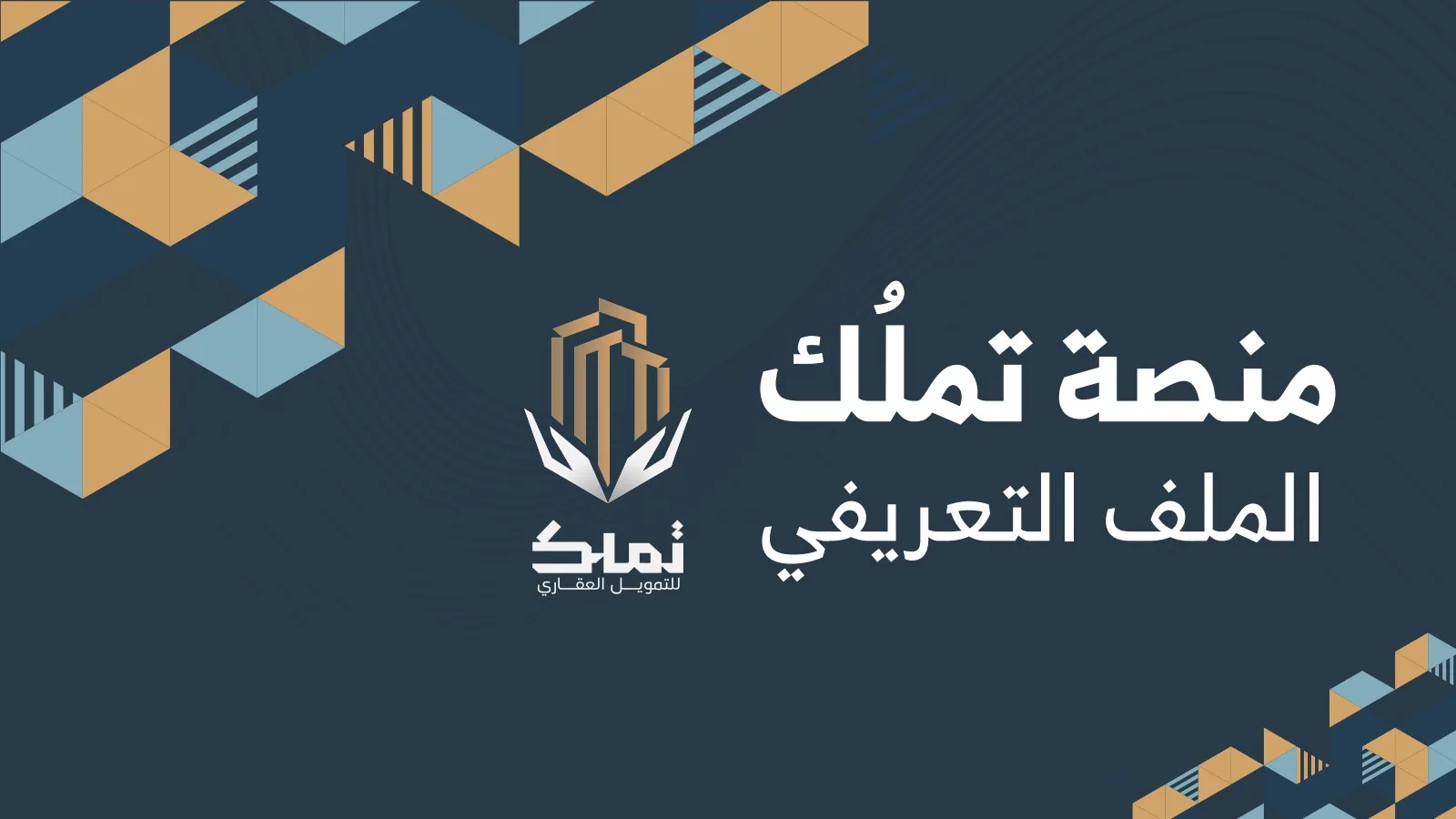 بروفايل منصة تملُك