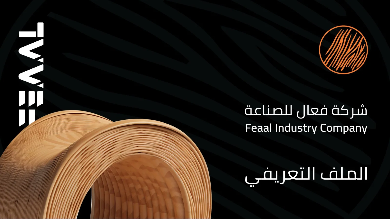 بروفايل شركة فعّال للصناعة